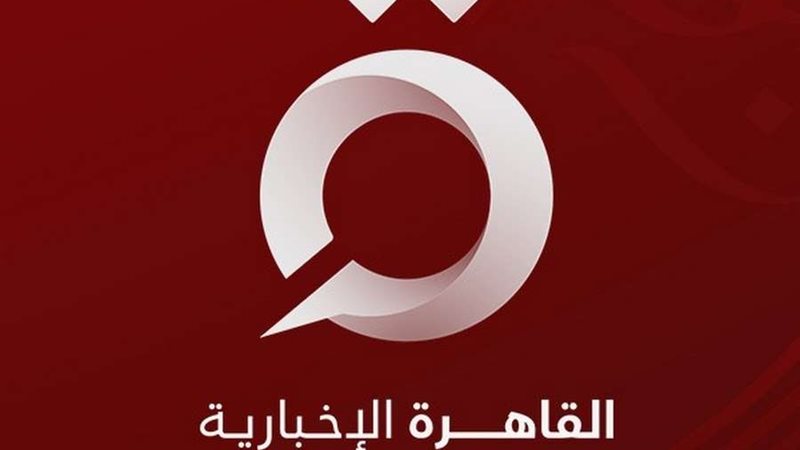 القاهرة الإخبارية