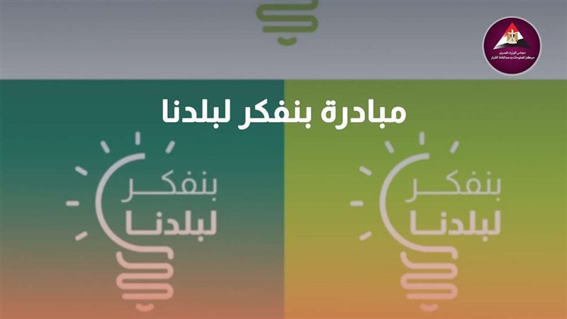 مبادرة بنفكر لبلدنا