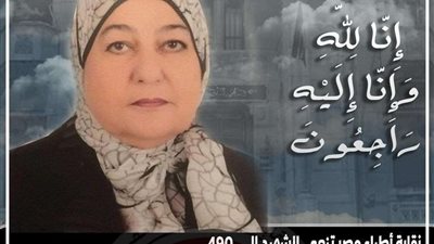 نقابة الأطباء تنعي الشهيدة الدكتورة إحسان فهمي