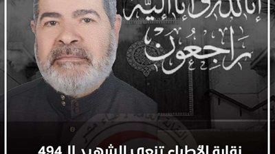 نقابة الأطباء تنعى الشهيد الدكتور فريد أحمد