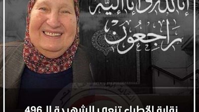 نقابة الأطباء تنعى الشهيدة الدكتورة عزة عبدالمنعم الفقي