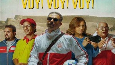 بدء عرض فيلم فوي فوي فوي 24 أغسطس في دول الخليج والوطن العربي