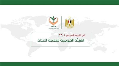 المركز الإعلامي لهيئة سلامة الغذاء يصدر تقريره الأسبوعي الـ26.. إنفوجراف