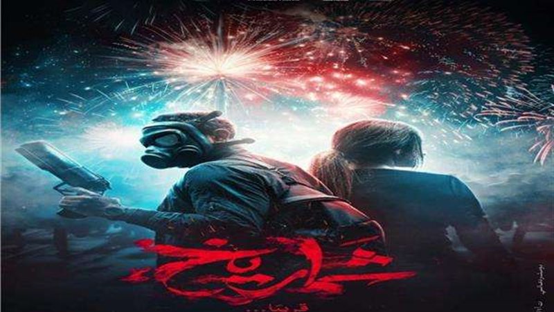 فيلم شماريخ وبطولة