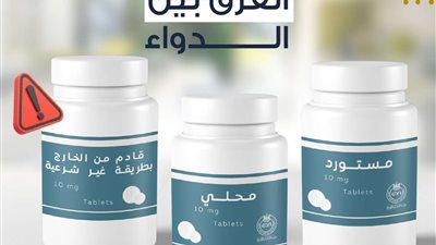 اعرف الفرق بين الدواء المحلي والمستورد والأدوية القادمة من الخارج بشكل غير شرعي