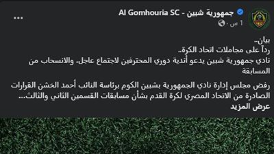 بيان ناري من جمهورية شبين ضد اتحاد الكرة.. تفاصيل