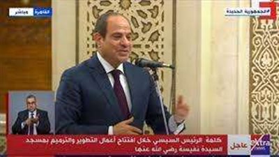 بالفيديو.. كلمة الرئيس السيسي خلال افتتاح مسجد السيدة نفيسة