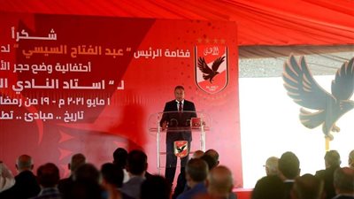 الخطيب: الرئيس السيسي يدعم عجلة التنمية الرياضية.. ونحن أمام مرحلة مهمة في ‏تاريخ الأهلي