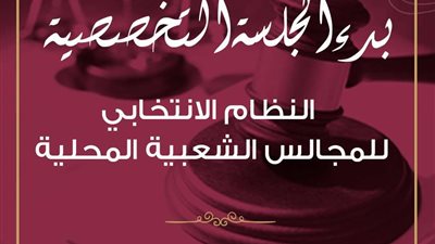 النظام الانتخابي للمجالس الشعبية المحلية على طاولة الجلسات المتخصصة للحوار الوطني
