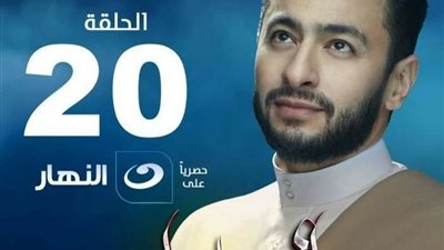 حمادة هلال يشارك متابعيه بصورة بوستر الحلقة 20 من مسلسل 