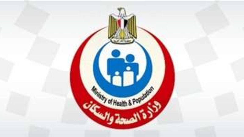 وزارة الصحة والسكان
