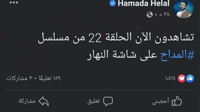 حمادة هلال يعلن عن عرض الحلقة 22 من مسلسل 