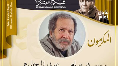 سامي عبد الحليم خلال ندوة تكريمه: عملي كأستاذ أثر علي في تمثيلي وإخراجي