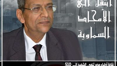 نقابة الأطباء تنعى الشهيد الدكتور ناصر صادق رزق