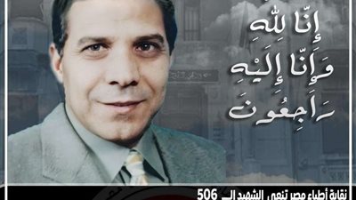 نقابة الأطباء تنعى الشهيد الدكتور حبشي ثابت الجمال