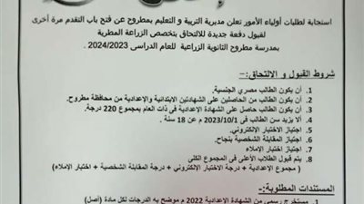 استمرار فتح باب التقديم لمدرسة الزراعة المطرية بمطروح