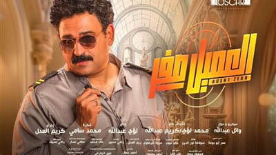 موعد العرض الخاص لفيلم العميل صفر بطولة أكرم حسني