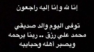 محمد ثروت ينعي وفاة والد الفنان محمد علي رزق