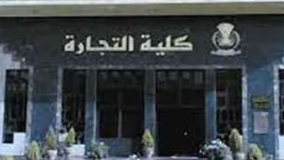 تعرف علي مؤشرات تنسيق كلية التجارة الشعبة العلمية والأدبية