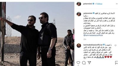 كريم عبد العزيز لبيتر ميمي: فخور إني اشتغلت معاك