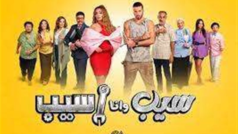 مسلسل سيب وأنا أسيب