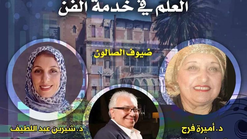 العلم في خدمة الفن