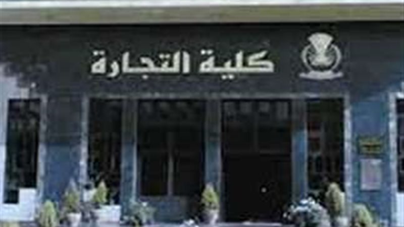 تنسيق كلية التجارة