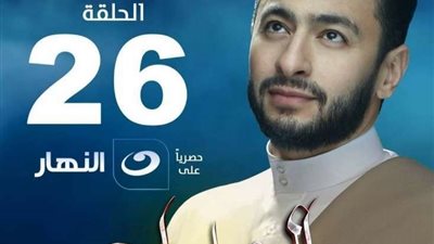 حمادة هلال يطرح بوستر الحلقة 26 من مسلسل 