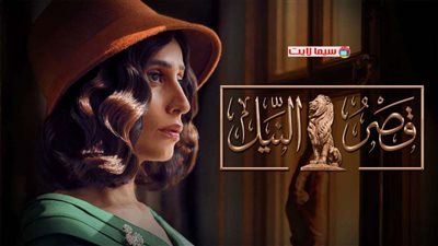 قصر النيل الحلقة 25 .. دينا الشربيني تكتشف مكان منصور السيوفي