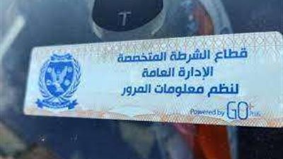 تحرير 2956 مخالفة لـ عدم تركيب الملصق الإلكتروني خلال الـ24 ساعة الماضية