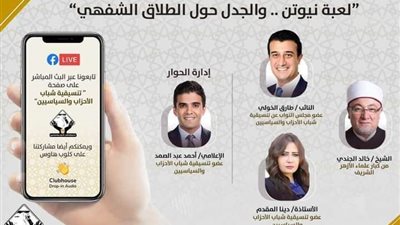 بث مباشر.. صالون تنسيقية شباب الأحزاب لمناقشة جدل الطلاق الشفهي بحضور خالد الجندى