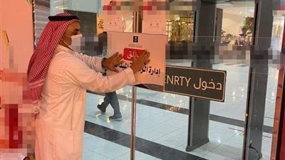 إغلاق مجمع تجاري في حفر الباطن لمخالفته الإجراءات الاحترازية بالسعودية