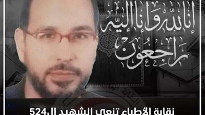 نقابة الأطباء تنعى الشهيد الدكتور محمد محمد بدوي