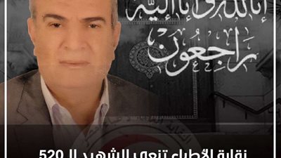 نقابة الأطباء تنعى الشهيد الدكتور أحمد المهدي