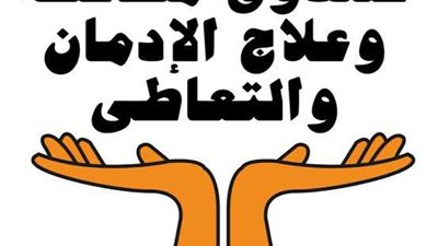 التضامن الاجتماعي: حملة انت أقوي من المخدرات نجحت في زيادة الطلب علي العلاج من الإدمان 400%