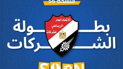 قريبًا.. انطلاق شعلة بطولة الجمهورية للشركات في نسختها الـ56
