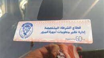 رادار المرور يرصد 2045 مخالفة لـ عدم تركيب الملصق الإلكتروني