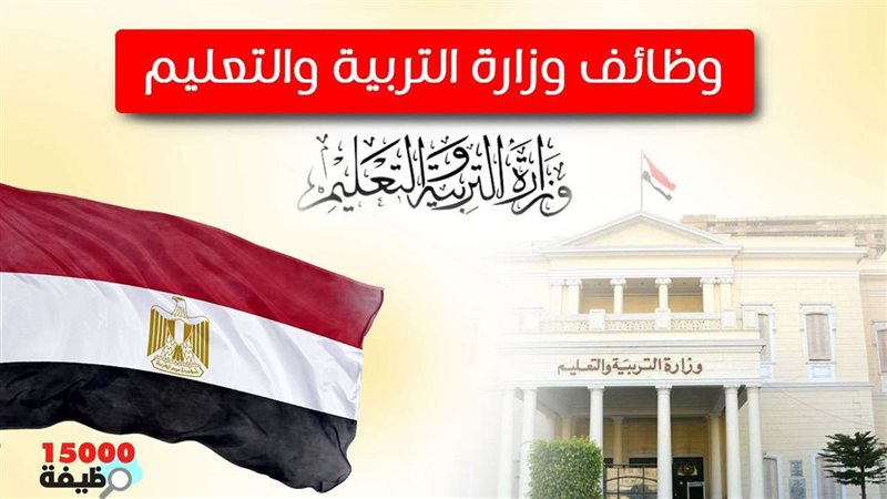وزارة التربية والتعليم