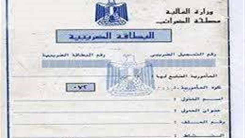 البطاقة الضريبية
