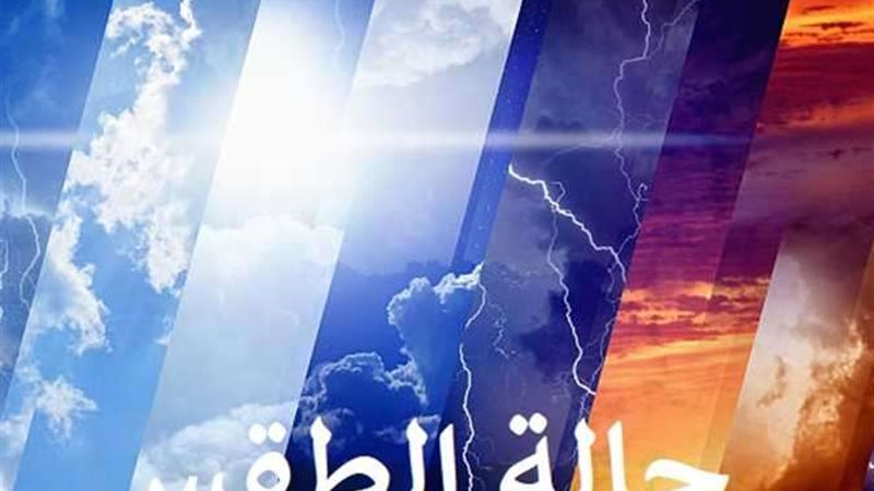 حالة الطقس اليوم