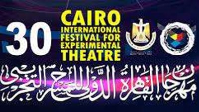 مهرجان القاهرة الدولي للمسرح التجريبي يكشف تفاصيل دورته الجديدة..الثلاثاء المقبل