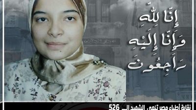 نقابة الأطباء تنعي الشهيدة الدكتورة إيمان محمد جميل