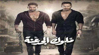 مسلسل ملوك الجدعنة الحلقة 30 والاخيرة