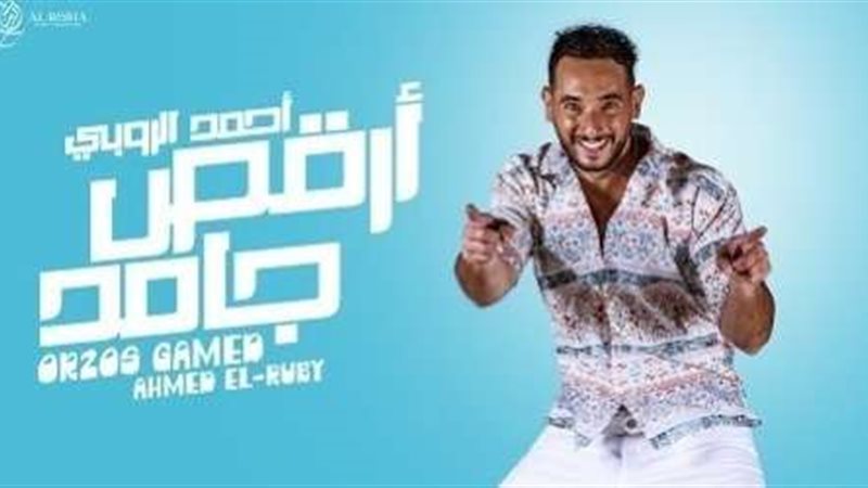 أحمد الروبي