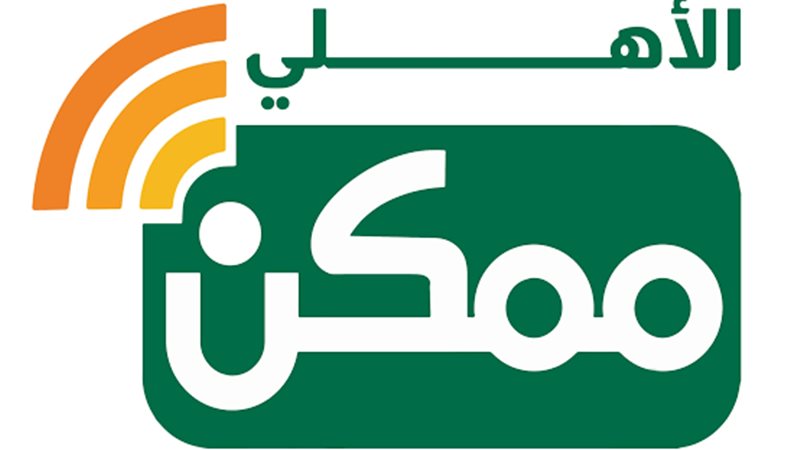 شركة الأهلي ممكن