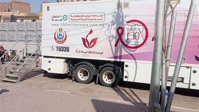 صحة سوهاج توفر سيارة متنقلة للكشف عن أورام الثدي باستخدام الماموجرام