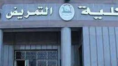 إقبال جيد على كلية التمريض بعد معرفة حد القبول في تنسيق 2023