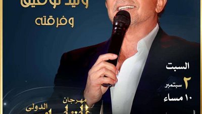 وليد توفيق.. يحيي حفلًا غنائيًا بمهرجان القلعة في هذا الموعد