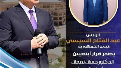 قرار جمهوري بتعيين الدكتور حسان نعمان رئيسًا لجامعة سوهاج
