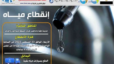 بسبب الصيانة.. قطع المياه عن طما ومشطا حتى الخامسة صباحا